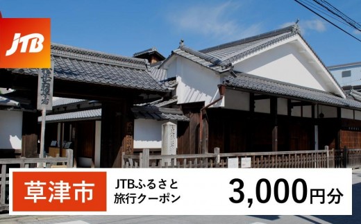 
                  【草津市】JTBふるさと旅行クーポン（3,000円分）有効期間3年（Eメール発行）｜旅行 トラベル 予約 国内旅行 JTB 宿泊 観光 体験 旅行券 宿泊券 旅行予約  ホテル 旅館 チケット 子供 子連れ カップル 家族 人気 おすすめ 旅行クーポン 店頭 オンライン ネット予約 電話 有効期間3年
                
