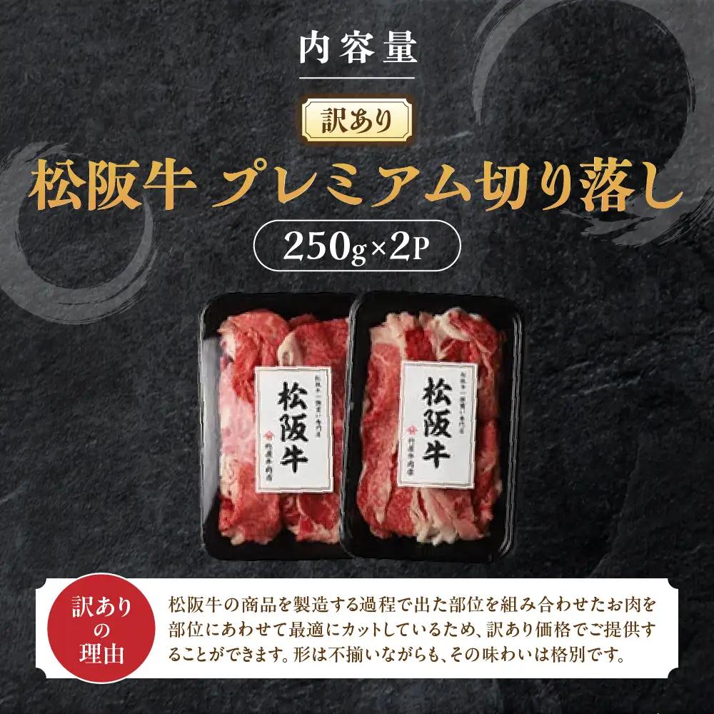 【訳あり】松阪牛 プレミアム 切り落し 500ｇ （250g×2） 訳あり松阪牛