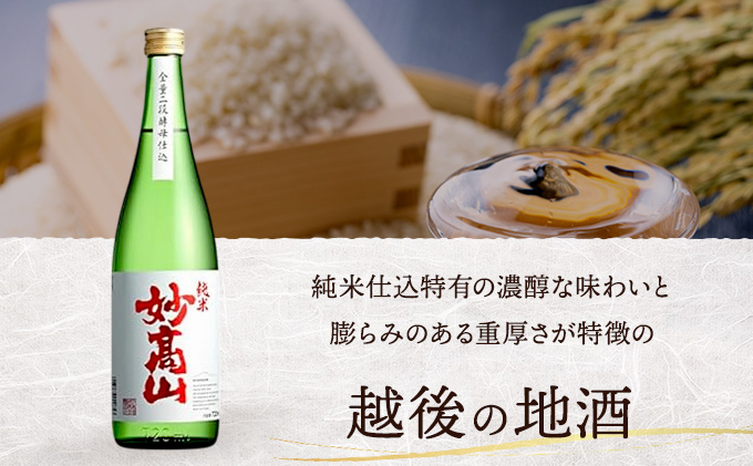 【おすすめ3種のお酒とおつまみセット】純米妙高山 |純米