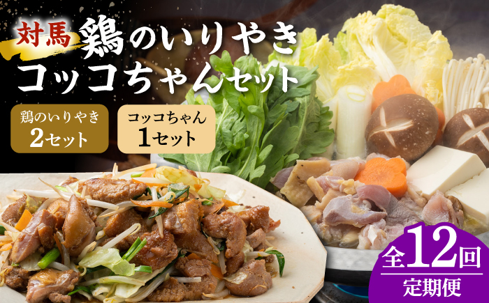 【全12回定期便】【対馬の郷土料理】 鶏のいりやき しまのコッコちゃん セット 【有限会社山本商事】《対馬市》鍋料理 鍋 鶏肉 焼肉 バーベキュー 島料理 郷土料理 郷土土産 [WBR004]