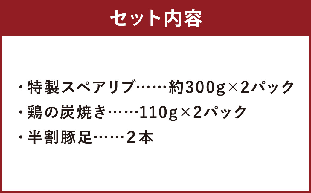 特製スペアリブ＆鶏の炭焼きセット（計約820g）＆豚足2本