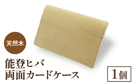 天然木 能登ヒバ 両面カードケース（1個） |名刺入れ カードホルダー