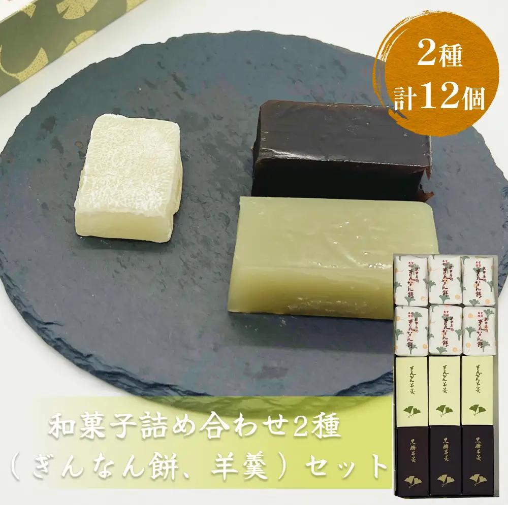 和菓子詰め合わせ2種（ぎんなん餅、羊羹）セット ぎんなん餅本舗おがや 富山県 氷見市 和菓子 銀杏 餅 最中 お茶請け 詰め合わせ 冠婚葬祭 ギフト プレゼント 和菓子詰め合わせ 