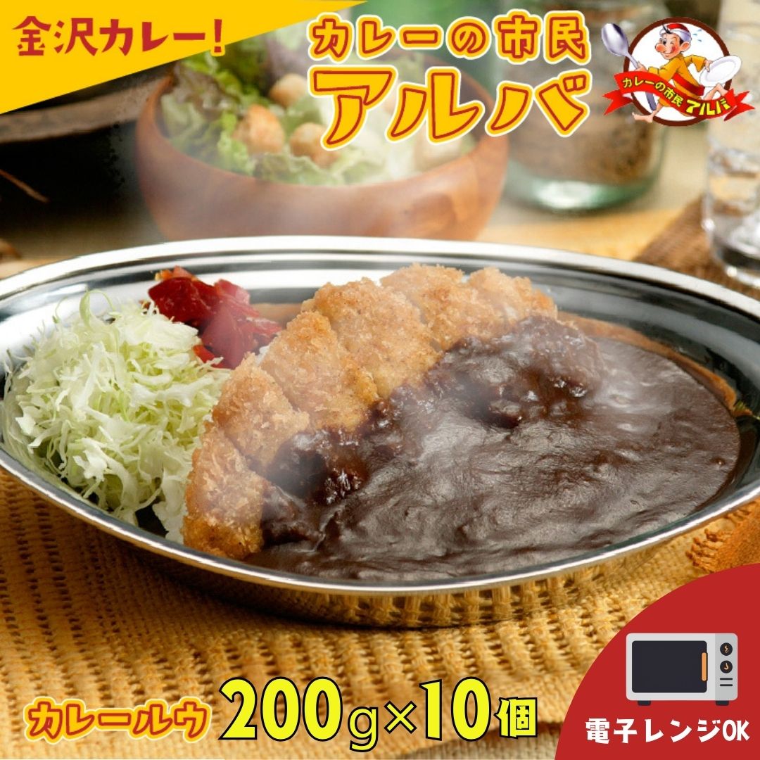 【ふるさと納税】 金沢カレー カレーの市民アルバ カレールウ 200g×10袋 電子レンジ調理可能 アルバ カレー ルー カレールー 石川県 小松市 cy006n00【カレーの市民アルバ】