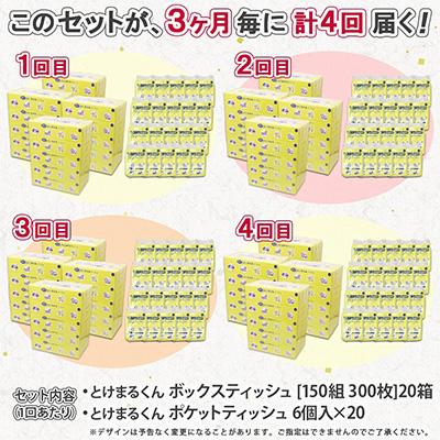 ふるさと納税 倶知安町 【3ヵ月毎定期便】とけまるティッシュ20箱とけまるポケットティッシュ120個全4回 |  | 03