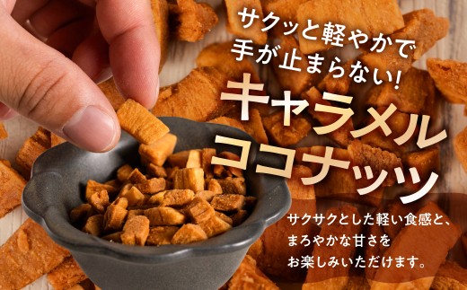 キャラメルナッツ（ココナッツ・クルミ）お試し 食べ比べ お試し ナッツ お菓子 スイーツ おやつ 胡桃 おやつ