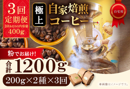 【3回定期便】【コーヒー粉】極上自家焙煎コーヒー　400g×3回【ブルボン 大山 グァテマラ 琥珀 スイート ブラジルブレンド 定期コース 3回 頒布会 コーヒー 珈琲 自家 焙煎 粉 コーヒー粉 飲料 鳥取 日吉津村】