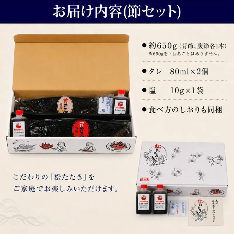 【かつおのたたき】  かつおのたたき650g 松葉焼き