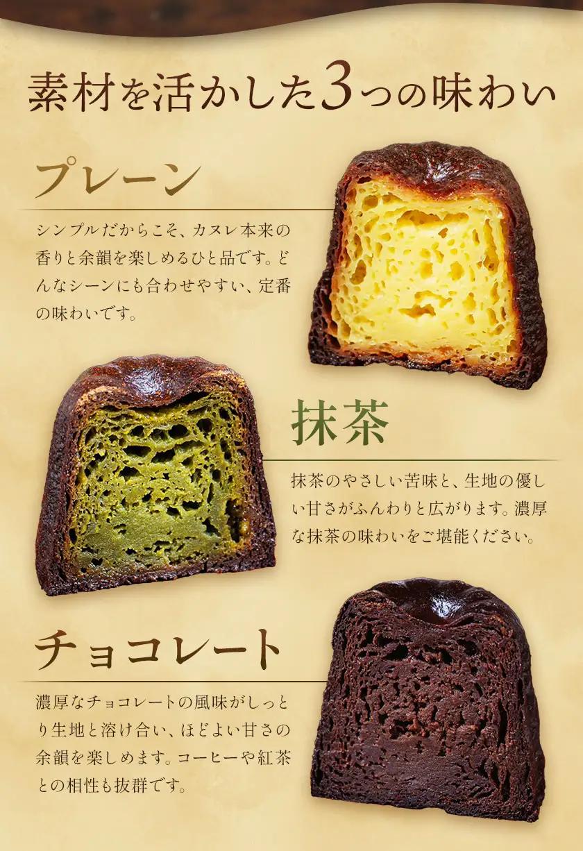 侍が恋する至福のカヌレ プレーン 抹茶 チョコ 各5個 15個セット