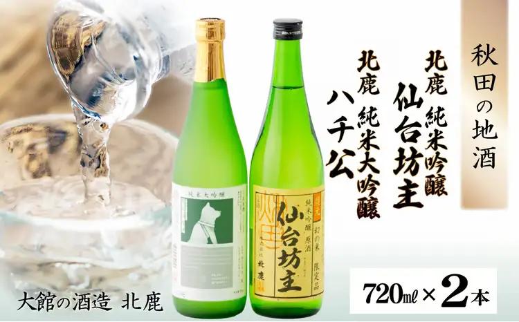 北鹿純米大吟醸ハチ公720ml&北鹿純米吟醸仙台坊主720mlセット　70P4007【 筒井商店】