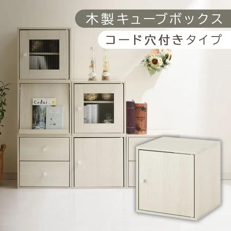 【完成品でお届け】木製キューブボックス〔幅35cm・コード穴付きタイプ〕（ホワイト）キューブボックス 収納棚 幅35cm 連結 木製 引き出し 扉付き 収納ボックス 本棚 フラップ扉 チェスト キューブ ラック スタッキング フラップボックス LKANRA001163-10-WH