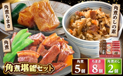 【年内配送】角煮5個・ちまき8個・角煮めしの素2個/角煮家こじま [DBX018]
