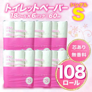 【2025年05月発送】 108 ロール シングル トイレットペーパー 無香料 再生紙 香りなし 長持ち トイレットペーパー 沼津市 八幡加工紙  新生活 SDGs 備蓄 防災 
