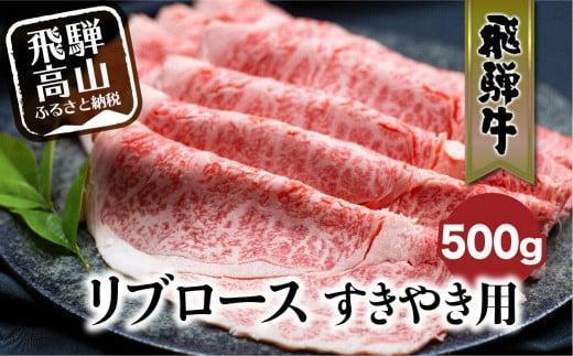 飛騨牛 リブロース すきやき用 500g 和牛 肉 黒毛和牛 ロース  霜降り のし 飛騨高山 飛騨牛のこもり FC021