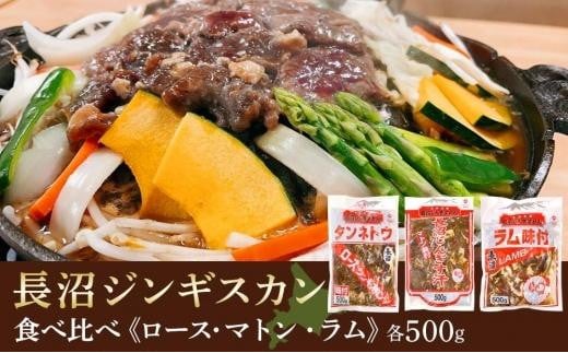 
長沼ジンギスカン・ロース500ｇマトン500ｇ・ラム500ｇ　各１パック
