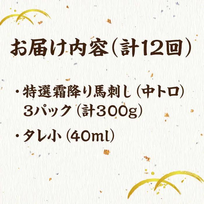 【12回定期便】特選霜降り馬刺し（中トロ）計300g（3pc）【馬刺しの郷 民守】 特産品 霜降り 馬刺し [ZBL098]