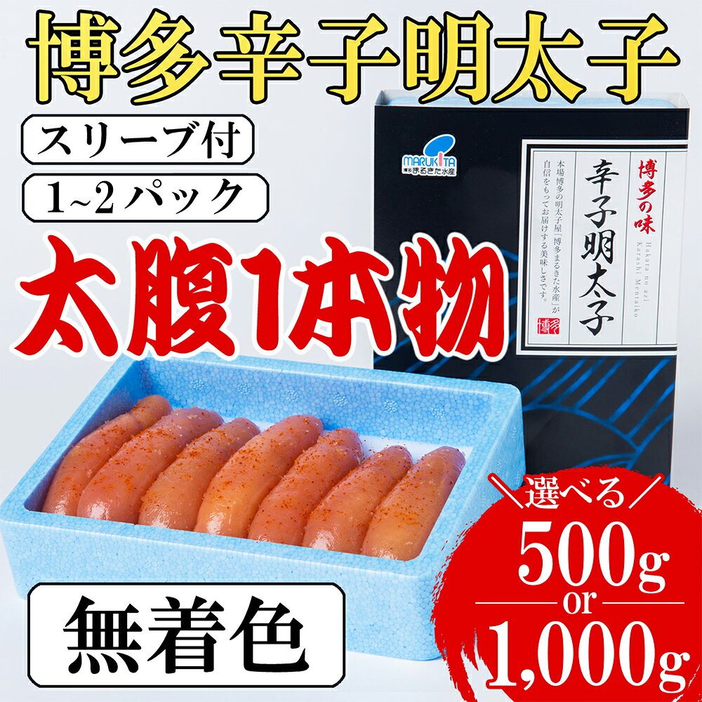 【ふるさと納税】 ＜選べる容量＞Lサイズ の 太腹 1本物 博多 辛子明太子 (無着色) 500g / 1kg ( 500 g × 2パック ) 辛子 明太子 めんたいこ 福岡県 東峰村 4H5