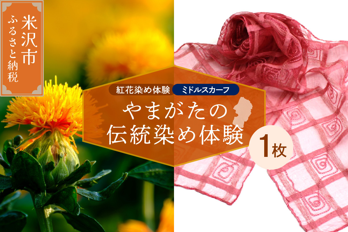 
                  【体験チケット やまがたの伝統染め】紅花染体験 シルクスカーフ【ミドルタイプ】 現地体験型
                