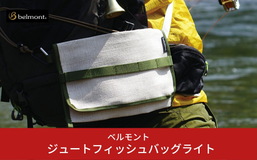 [ベルモント] ジュートフィッシュバッグライト 釣り 携帯バッグ クリール 釣具 フィッシング用品 【015S051】