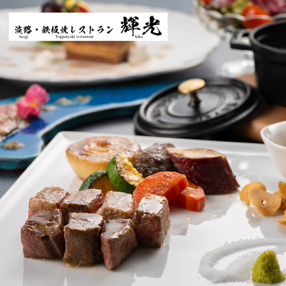 【ふるさと納税】「淡路・鉄板焼レストラン　輝光」　鉄板焼ランチコースお食事券（2名様1組） ペアチケット お食事券 淡路島