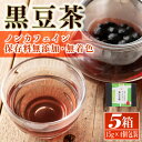 《毎月数量限定》薩摩の米どころ伊佐市の田んぼで育てた黒豆茶(計5箱・1箱15g×4個包装入り) お茶 くろまめ 贈答 プレゼント ギフト ノンカフェイン 無添加【神薗商店】