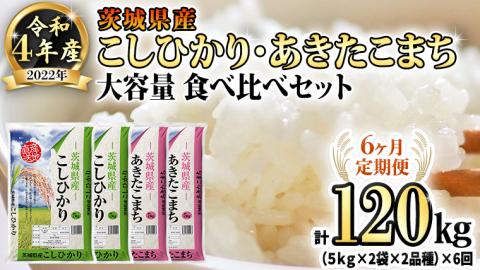 【6ヶ月定期便】 令和4年産米 茨城県産 コシヒカリ ・ あきたこまち 大容量 食べ比べ セット (精米) 20kg ( 5kg ×2袋×2品種)×6回　計 120kg 単一米 [AK024ya]