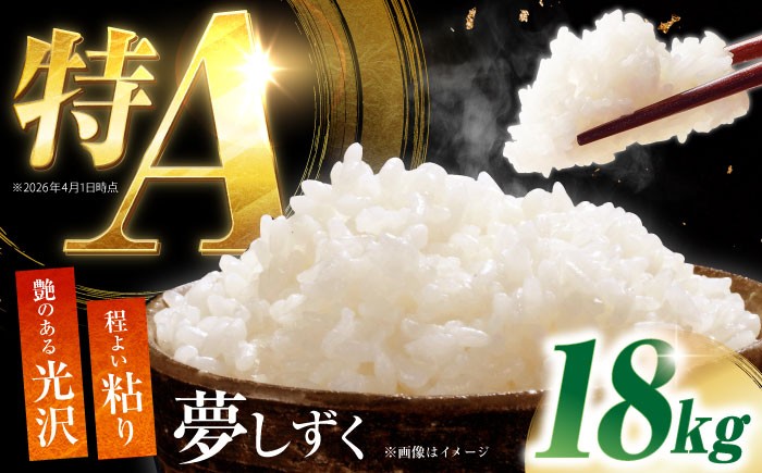 
                  令和7年産 夢しずく 18kg  【吉田まんぞく館】 [NAG003] 米 お米 佐賀県産 嬉野産 夢しずく ブランド米
                