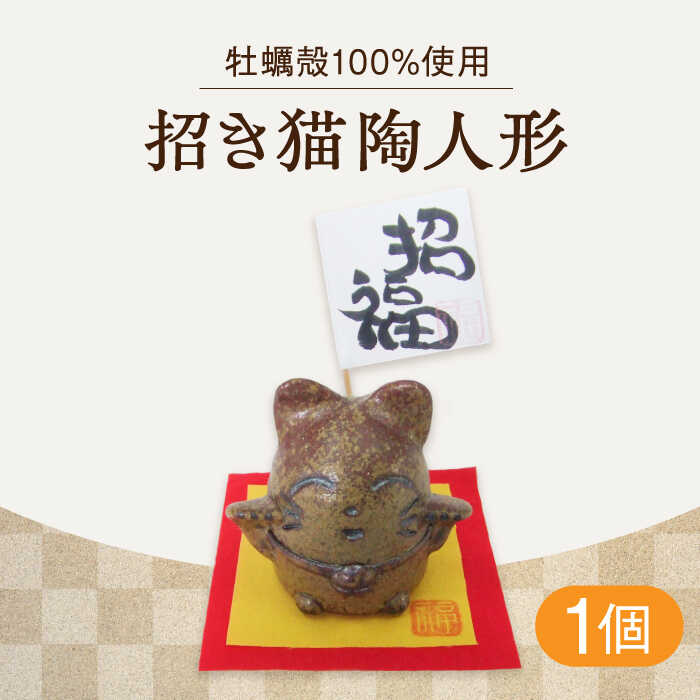 【ふるさと納税】牡蠣の殻の釉薬を活用した！心温まる工芸品 まねきねこ陶人形 人気 工芸 食器 ギフト プレセント 広島県産 江田島市/沖山工房 [XAG015]