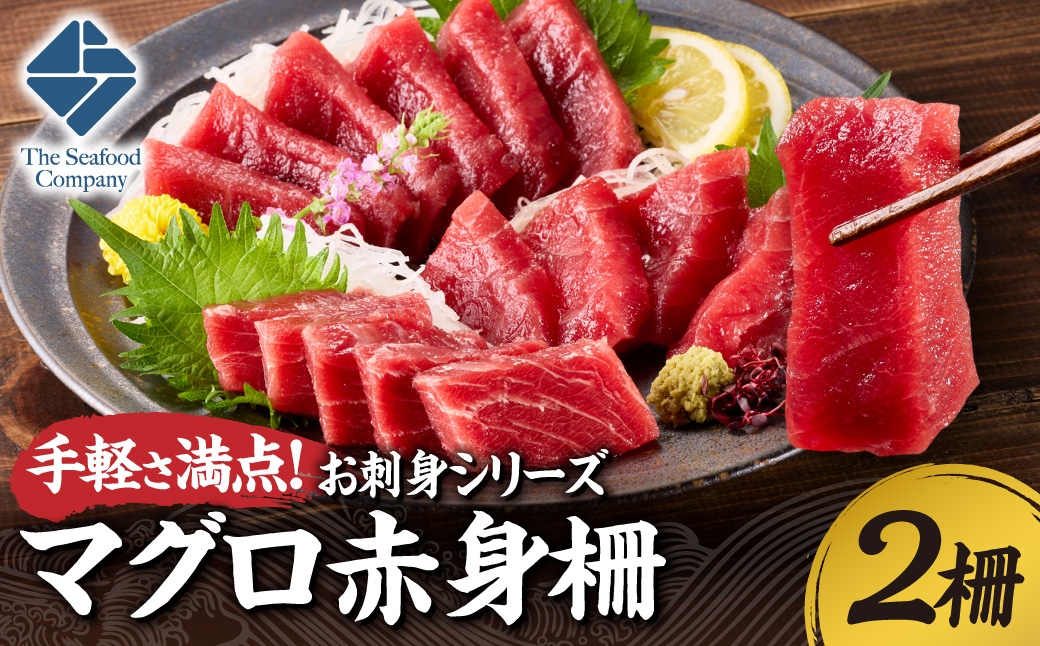 
                  手軽さ満点！お刺身シリーズ！マグロ赤身　2柵セット  | まぐろ 鮪 魚介 海鮮 北海道 札幌市
                