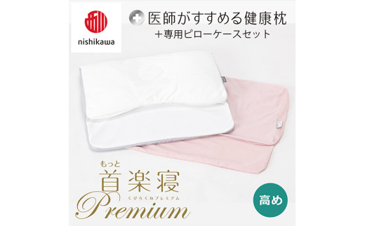 【 nishikawa/西川 】New 医師がすすめる健康枕 もっと首楽寝 プレミアム ピローケース 付き 高め ピンク 【P370W】 