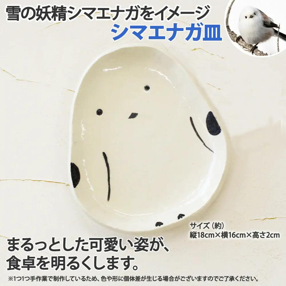 職人 手作り シマエナガ セット 皿 1枚 箸置き 2個 しまえなが モチーフ 平皿 プレート 食器 かわいい 工芸品 民芸品 陶芸 川湯温泉 送料無料 北海道 弟子屈町 10000円 1832