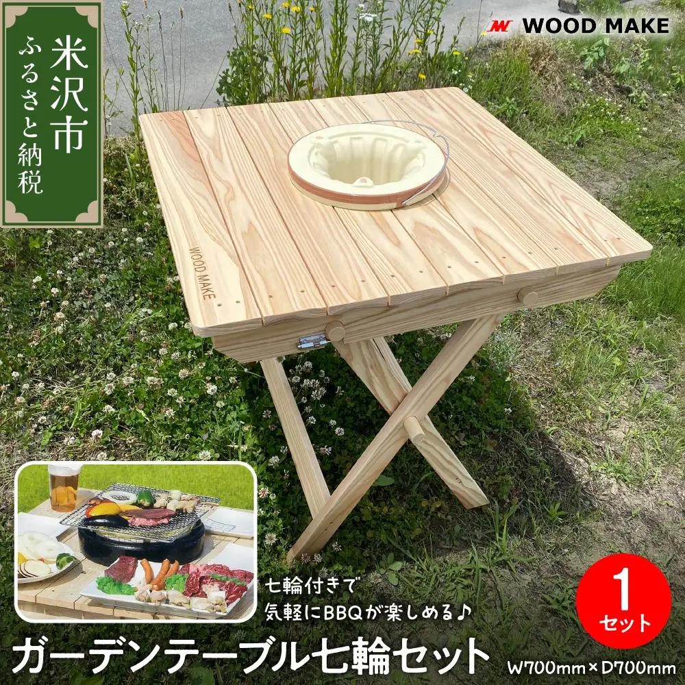 ガーデンテーブル七輪セット（幅 700mm 奥行き 700mm 高さ 700mm） 折り畳みテーブル 七輪 アウトドア