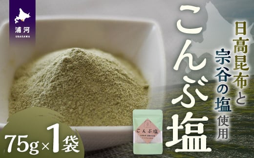 日高の恵み『こんぶ塩』×1P[48-1473]