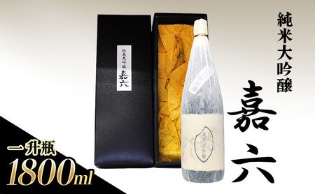 日本酒 純米大吟醸 嘉六 森山酒造 日本酒【1800ml】