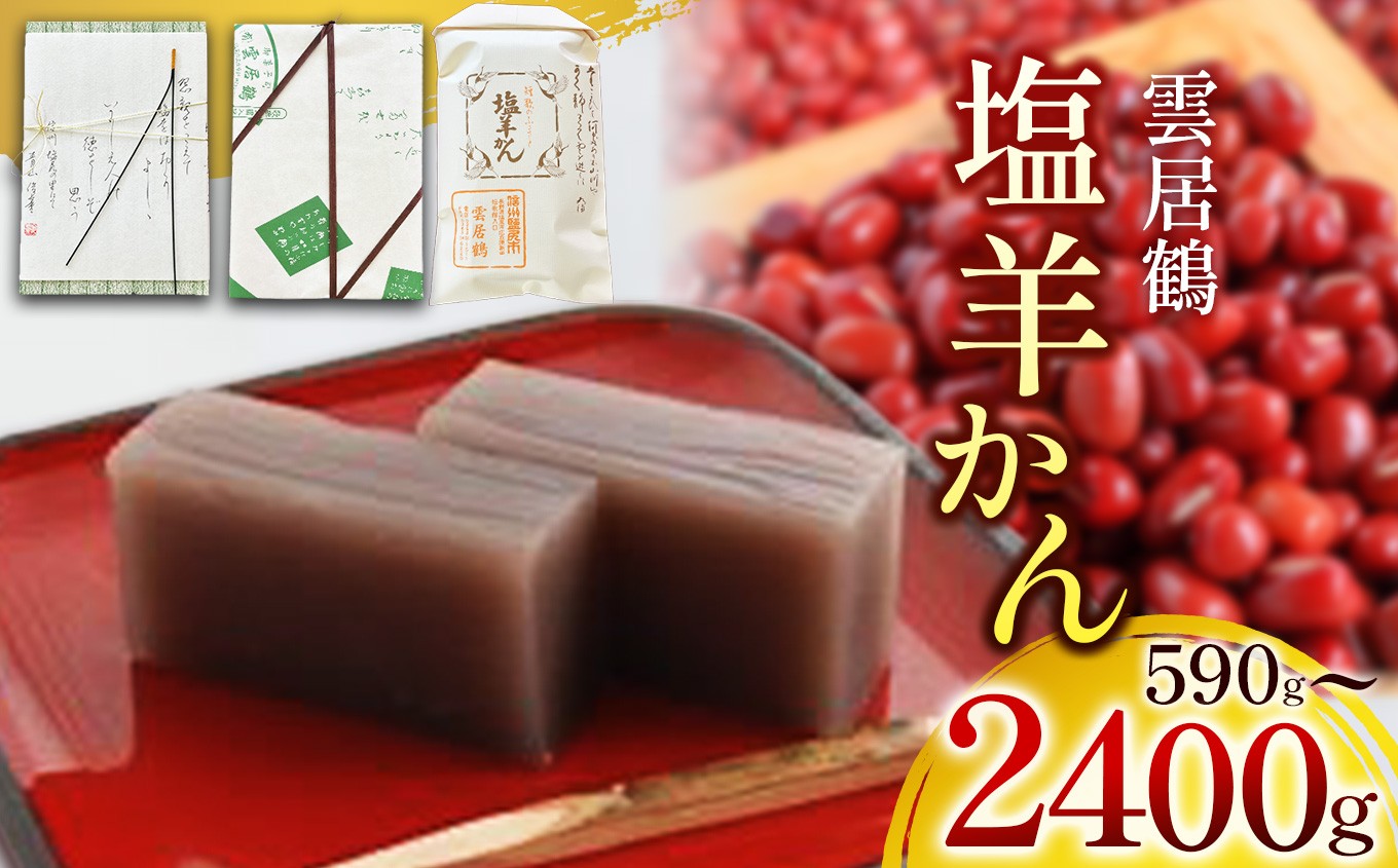 
                  選べる包装 ＆ 量！塩羊かん（590g～2400g）｜ 塩羊かん 塩羊羹 羊羹 ようかん 塩気 和菓子 しっかり食感 人気 ギフト 紙袋 木箱 銘菓 贈答用 塩尻市 長野県
                