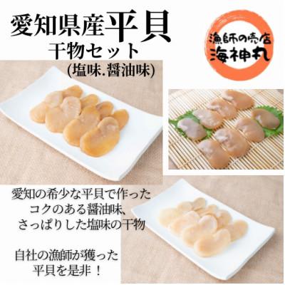 ふるさと納税 南知多町 愛知県産平貝(タイラギ)干物　(塩味・醤油味　各1パック)セット