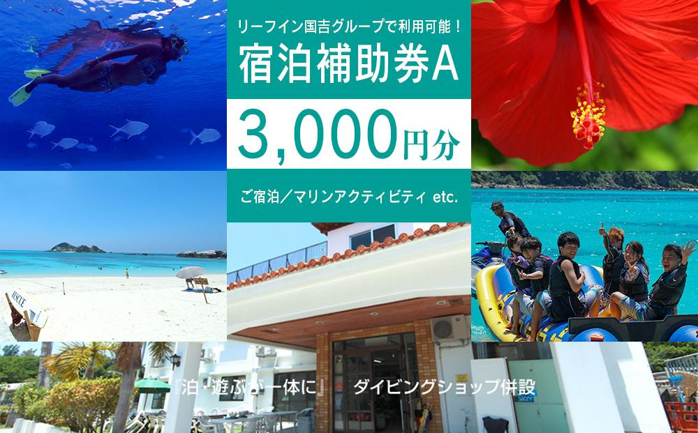 
旅行 宿泊利用券 民宿 リーフイン国吉（渡嘉敷島・3,000円分）
