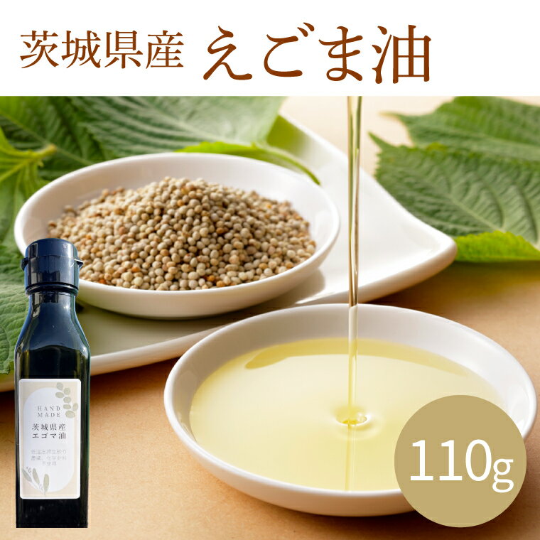 【ふるさと納税】えごま油 110g（AI001）