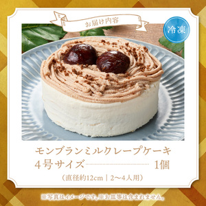 モンブランミルクレープ4号サイズ（ピックなし）_モンブラン ミルクレープ ケーキ 4号 2人～4人用 栗 丸ごと 渋皮煮 マロンクリーム 厳選 生クリーム イソフラボン クレープ 生地 しっとり ふわ