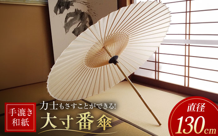 
            【岐阜和傘】大寸番傘【手漉き和紙】 かさ 雨傘 50本骨 岐阜市/マルト 藤沢商店 [ANBX003]
          