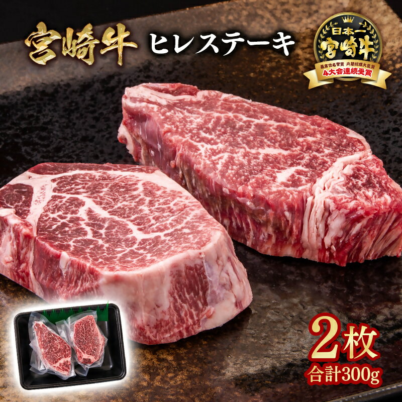 【ふるさと納税】『宮崎牛』 ヒレステーキ2枚（300g）＜2.2-12＞宮崎牛黒毛和牛 宮崎県 西都市 牛 肉 牛肉 国産 YAMA