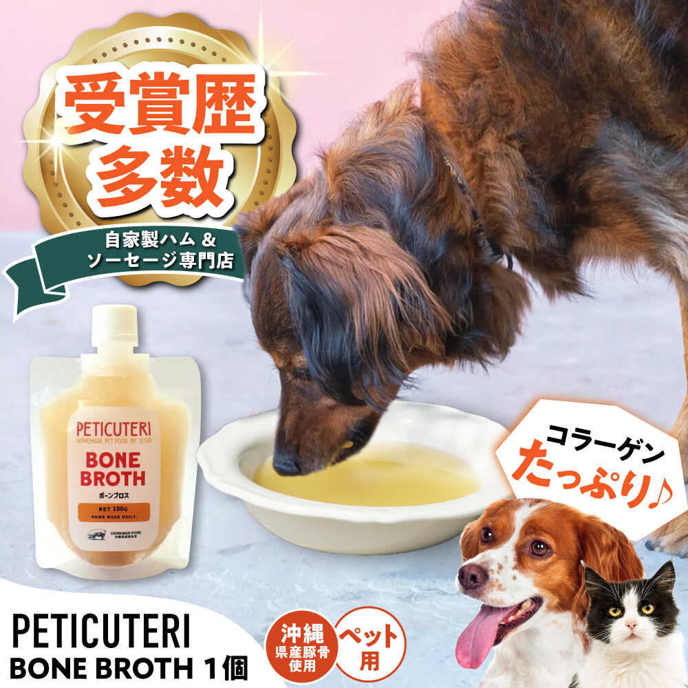 【ふるさと納税】PETICUTERI 『ペットフード -BONE BROTH (ボーンブロス)- 』 ペットフード 犬 猫 肥満 豚肉 沖縄市 6000円 / TESIO[BCAD027]