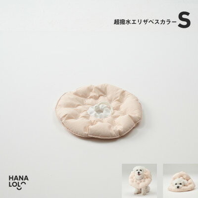 【ふるさと納税】【ハナロロ】エリザベスカラー S(ピンクグレージュ)【1645423】