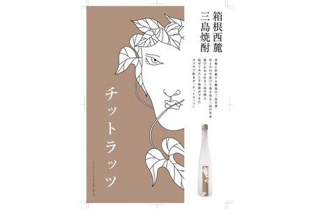 三島芋焼酎チットラッツ