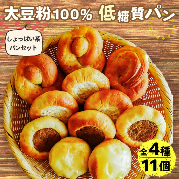 【ふるさと納税】大豆粉100%の低糖質パン詰め合わせ 惣菜パン4種11個入［No.105］／キーマカレーパン×3 大豆アーモンドパン×3 大豆ツナマヨパン×3 大豆チーズパン×2 糖質制限 糖質オフ ダイエット