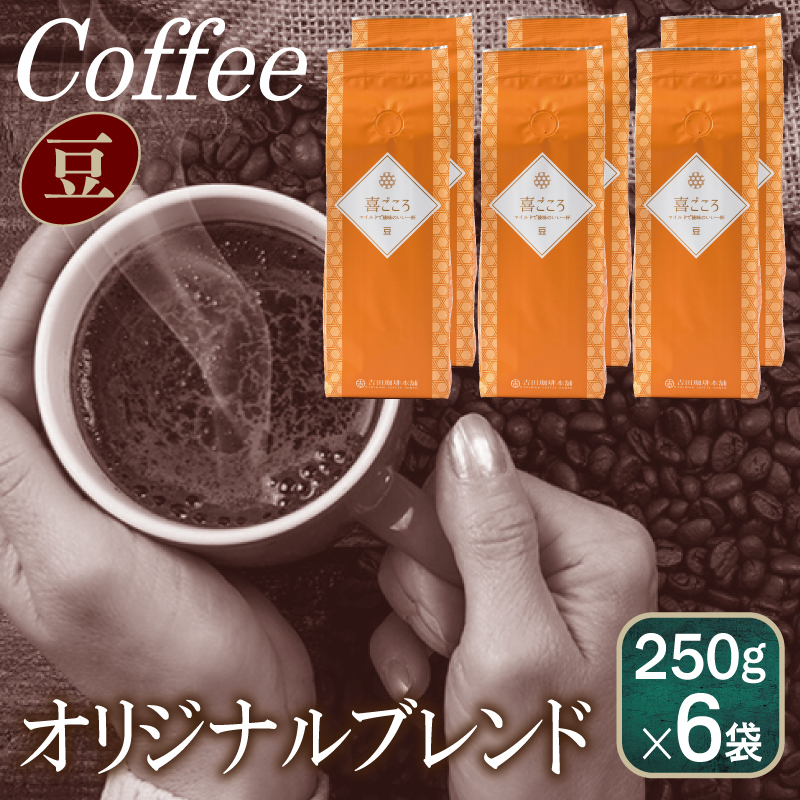 喜ごころブレンド    250g×6袋／豆 【珈琲 こーひー コーヒー 自家焙煎 オリジナル ギフト キャンプ アウトドア 家計応援】 099H1864