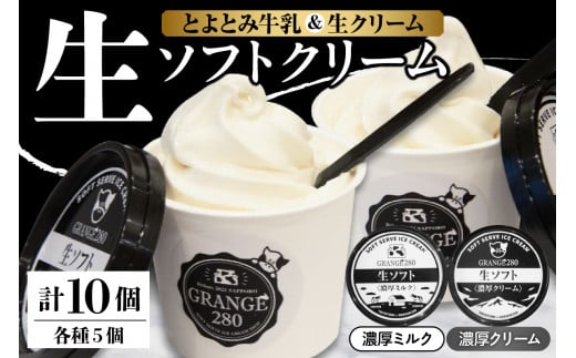 生ソフトクリーム【濃厚クリーム／濃厚ミルク】計10個