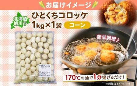 北海道 一口 コロッケ コーン 1kg 【 とうもろこし とうきび じゃがいも 芋 ポテト 馬鈴薯 ミニサイズ 揚げ物 惣菜 お弁当 おかず おつまみ 手軽 時短 簡単 エフケイ工房 送料無料 旭川 