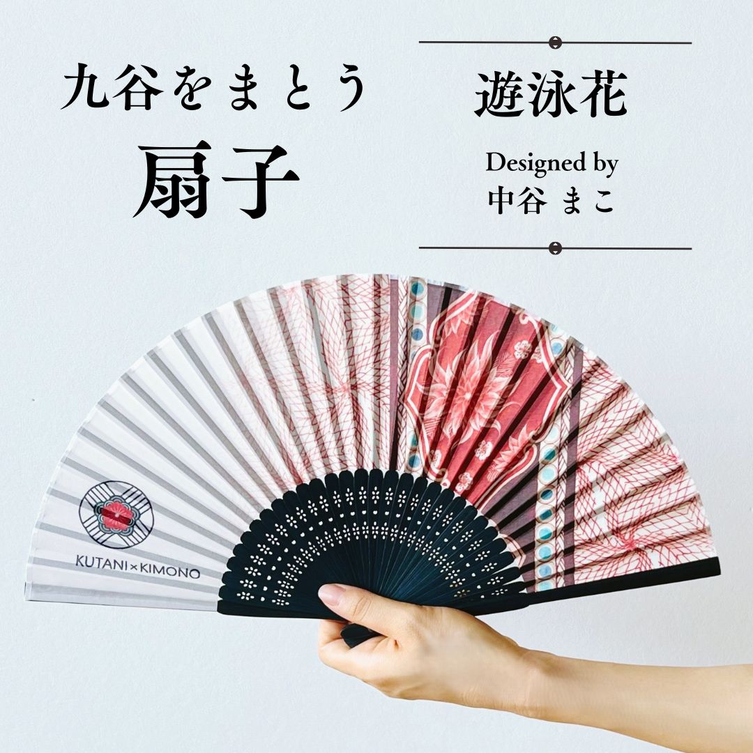 【ふるさと納税】[KUTANI×KIMONO] 扇子 遊泳花（同柄収納袋・化粧箱入） 和装 着物 ギフト | 石川県 小松市 013064 【デクシオーラ株式会社】