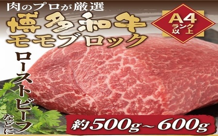 AC485.訳あり！【A4～A5】博多和牛モモブロック（約500g～600g）【博多和牛】